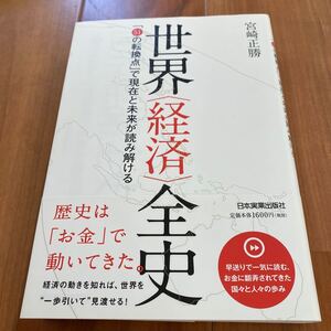 世界〈経済〉全史/宮崎正勝