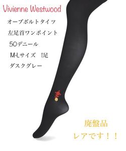 ヴィヴィアンウエストウッド Vivienne Westwood オーブボルトタイツ