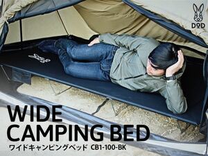 ■新品 未使用 ■DOD ワイドキャンピングベッド ブラック