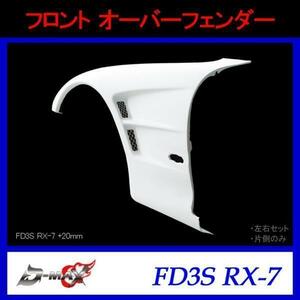 D-MAX フロントオーバーフェンダー FD3S RX-7 +20mm 右のみ