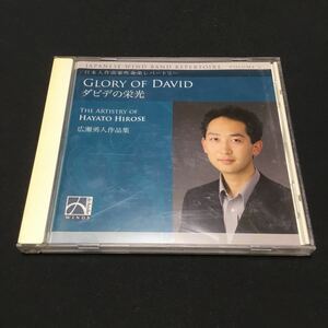 CD Glory of david ダビデの光栄 広瀬勇人作品集 直筆サインあり 作曲家吹奏楽レパートリー