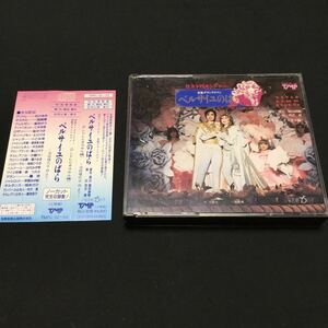 CD ’89宝塚歌劇雪・花・星組・専科・合同公演 ベルサイユのばら 89年版 帯付