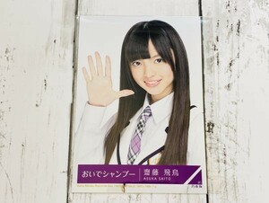 乃木坂46 齋藤飛鳥 生写真 おいでシャンプー 1枚