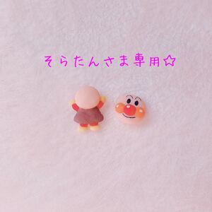 そらたんさま専用
