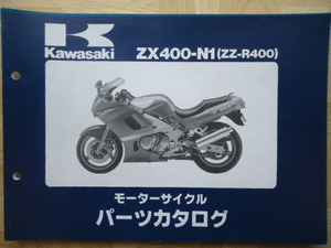 カワサキ　ZX400-N1(ZZ-R400)　パーツカタログ