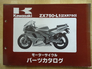 カワサキ　ZX750-L1(ZXR750)　パーツカタログ