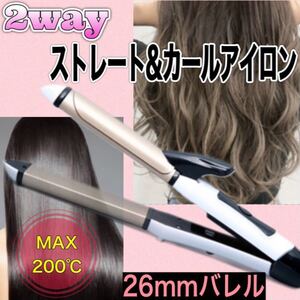 【新品】ヘアアイロン ストレート カール 2way 26mm コテ 速暖