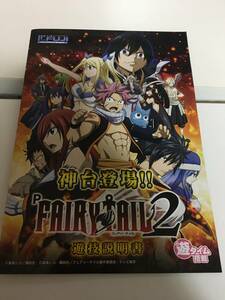 P フェアリーテイル2 パチンコ　小冊子 公式ガイドブック 遊タイム