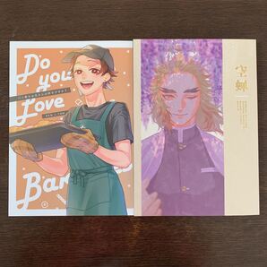 鬼滅の刃 同人誌 煉炭 『空蝉』『パン屋のお兄さんは好きですか?』