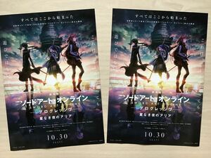 劇場版「ソードアート・オンライン～プログレッシブ星なき夜のアリア」　★B5チラシ　2枚　★新品・非売品