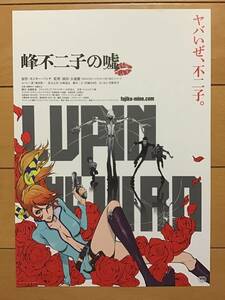 Фильм "Lie's Mine Fujiko" ・ Lupine III Последняя работа ★ Обезьяна Monkey Punch организован ★ B5 Flyer ★ Новый / Не продавать