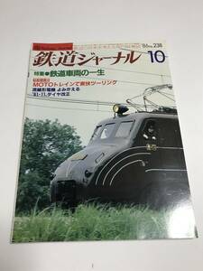 鉄道ジャーナル　1986年10月号（通巻238）　特集●鉄道車両の一生　特別企画：MOTOトレインで爽快ツーリング　中古本