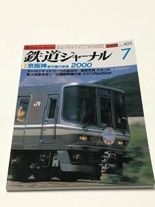 鉄道ジャーナル　2000年7月号（通巻405）　特集　京阪神都市圏の鉄道２０００　 中古本