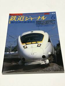 鉄道ジャーナル　2000年6月号（通巻404）　特集　現代日本の鉄道会社　 中古本