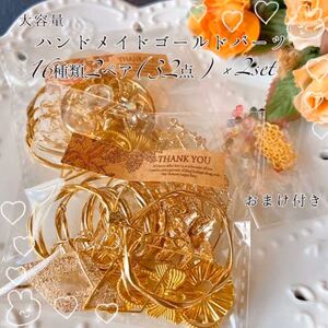 No.362おまかせ ハンドメイド ゴールドパーツ 詰め合 64点以上 おまけ付