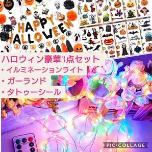 新品未開封☆定価4680円☆ハロウィン豪華3点セット☆イルミネーション&ガーランド&タトゥーシール☆バルーン ライト 仮装コスプレ