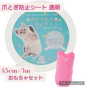 新品未開封☆45cm×3m☆爪とぎ防止シート☆猫 ネコ 貼るだけで簡単 きれいに剥がせる 透明 壁紙 保護シート おもちゃセット 汚れ・傷防止