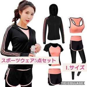 新品☆オレンジ☆上下5点セット☆レディースLサイズ☆ アクティブ・スポーツウェア コンプレッション ヨガ ウォーキング吸汗・速乾レギンス