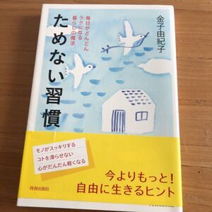 ためない習慣