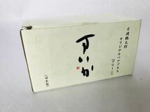 ★送料無料★　片岡鶴太郎　ペアグラス　すいか２客　ひまわり２客　☆未使用品☆_画像8