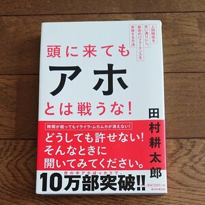 頭に来てもアホとは戦うな