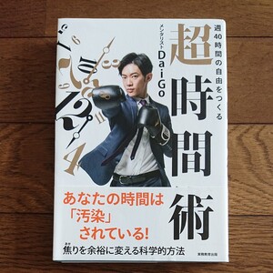 超時間術
