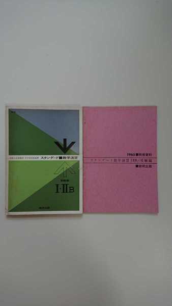 ・スタンダード数学演習Ⅰ ・ⅡB 受験編 新制 + 教授資料(非売品) 1965年度版(昭和40年度版) 高校/数学/問題集/大学受験