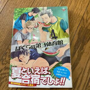 ぼくらの第3体育館 HQ★第3体育館組★同人誌アンソロジー
