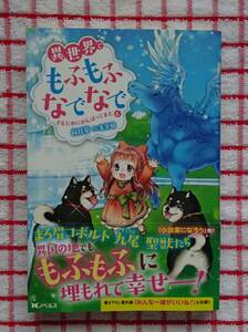 ［Mノベルスf］異世界でもふもふなでなでするためにがんばってます。　６/向日葵★雀葵蘭