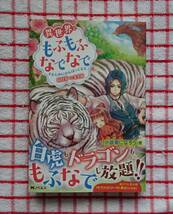 ［Mノベルスf］異世界でもふもふなでなでするためにがんばってます　１/向日葵★雀葵蘭_画像1