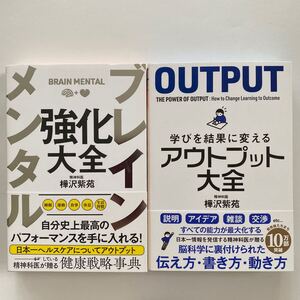 ブレインメンタル強化大全/アウトプット大全 樺沢紫苑