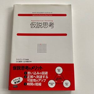 仮説思考 ライトワークスビジネスベーシックシリーズ/ライトワークス監修 (著者) 江口夏郎 (著者)