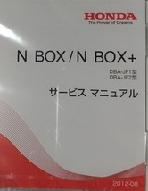 N BOX / N BOX+　(DBA-JF1/JF2型)　サービスマニュアル(2012-08　未開封) + 電子配線図(2012　開封品)　DVD　簡易動作確認済　管理№90398_画像2