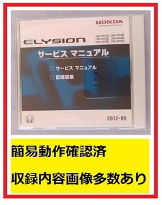  Elysion (DBA-RR1/RR2/RR3/RR4/RR5/RR6 type ) руководство по обслуживанию 2012-06 CD-ROM ELYSION вскрыть товар * простой рабочее состояние подтверждено управление NA024