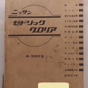 セドリック　グロリア　(A-330型)　整備要領書(本編)　1975年(昭和50年)　CEDRIC　GRORIA　当時物・貴重　古本・送料無料　管理№3869