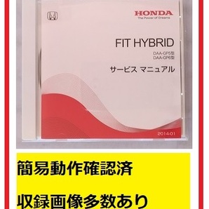 フィットハイブリッド　(DBA-GP5/GP6型)　サービスマニュアル　2014-01　DVD　FIT HYBRID　開封品・簡易動作確認済　管理№A015