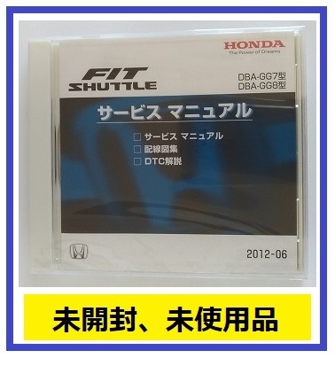 フィットシャトル　(DBA-GG7, DBA-GG8型)　サービスマニュアル　2012-06　CD-ROM　未開封品　FIT SHUTTLE　管理№A031