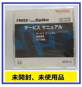 フリード / フリードスパイク　(DBA-GB3, DBA-GB4型)　サービスマニュアル　2010-11　CD-ROM　未開封品　FREED / FREED Spike　管理№A037