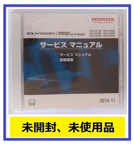 エリシオン　(DBA-RR1/RR2/RR3/RR4/RR5/RR6型)　サービスマニュアル　2010-11　CD-ROM　未開封品　ELYSION PRESTIGE　管理№A055