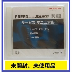 フリード / フリードスパイク (DBA-GB3, DBA-GB4型) サービスマニュアル 2011-10 CD-ROM 未開封品 FREED / FREED Spike 管理№A038