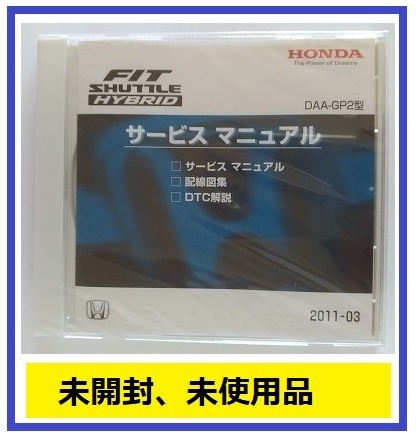 フィットシャトルハイブリッド　(DAA-GP2型)　サービスマニュアル　2011-03　CD-ROM　未開封品　FIT SHUTTLE HYBRID　管理№A033