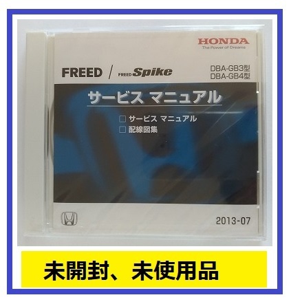 フリード / フリードスパイク　(DBA-GB3, DBA-GB4型)　サービスマニュアル　2013-07　CD-ROM　未開封品　FREED / FREED Spike　管理№A043