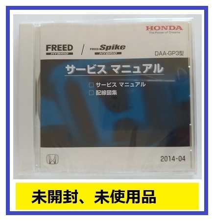 フリード / フリードスパイク　ハイブリッド　(DAA-GP3型)　サービスマニュアル　2014-04　CD-ROM　未開封品　FREED Spike HYBRID　№A040