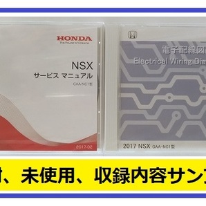 NSX (CAA-NC1型) サービスマニュアル(2017-02) + 電子配線図(2017) 計2枚セット DVD 未開封品 NSX Service Manual 管理№81368