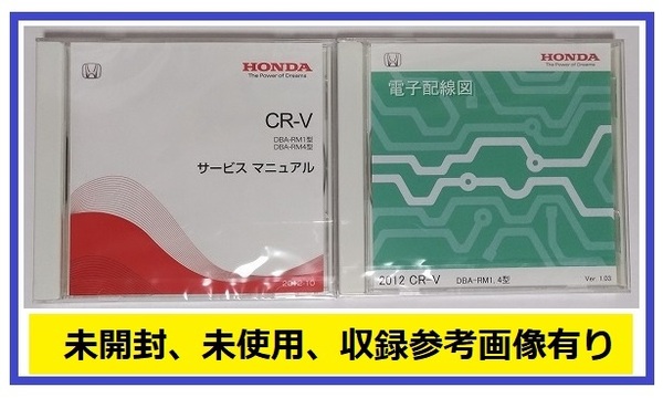 CR-V　(DBA-RM1, DBA-RM4型)　サービスマニュアル(2012-10) + 電子配線図(2012)　計2枚　CR-V　未開封品　№A096