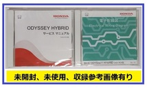 ODYSSEY HYBRID　(DAA-RC4型)　サービスマニュアル(2016-02) + 電子配線図(2016)　計2枚　オデッセイハイブリッド　未開封品　№A104_画像1