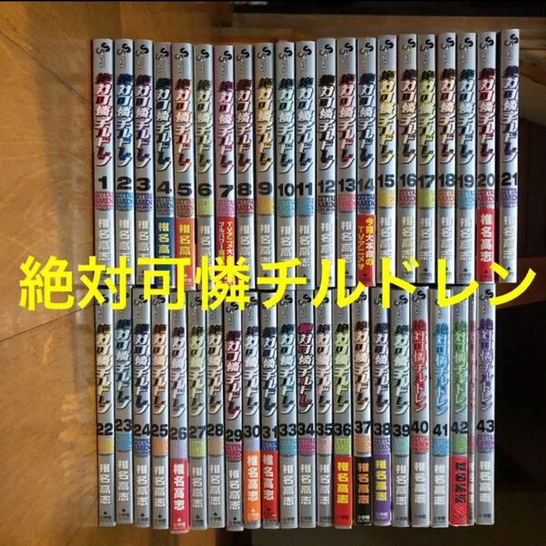 絶対可憐チルドレン 1〜43巻セット 32巻欠 未読2冊 特装版1冊 椎名高志 小学館