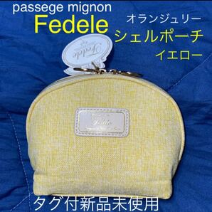 タグ付新品未使用passag mignon《フェデール》シェルポーチ　イエロー