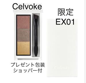 【限定】Celvoke セルヴォークインディケイト アイブロウパウダー EX01 クリムゾンブラウン