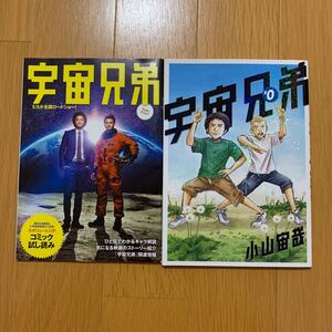 【まとめ買いお値引あり】宇宙兄弟0